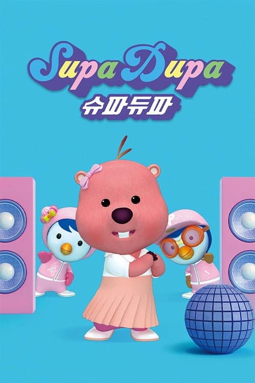 Постер: 슈파듀파