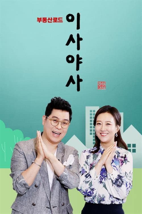 Постер: 이사야사