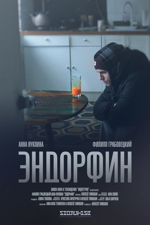 Постер: Эндорфин