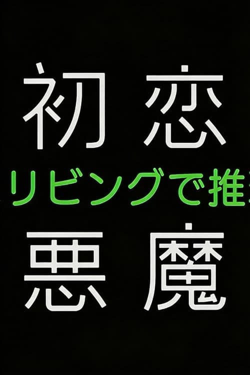 Постер: 初恋の悪魔-4人はリビングで推理する-
