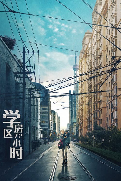 Постер: 学区房72小时