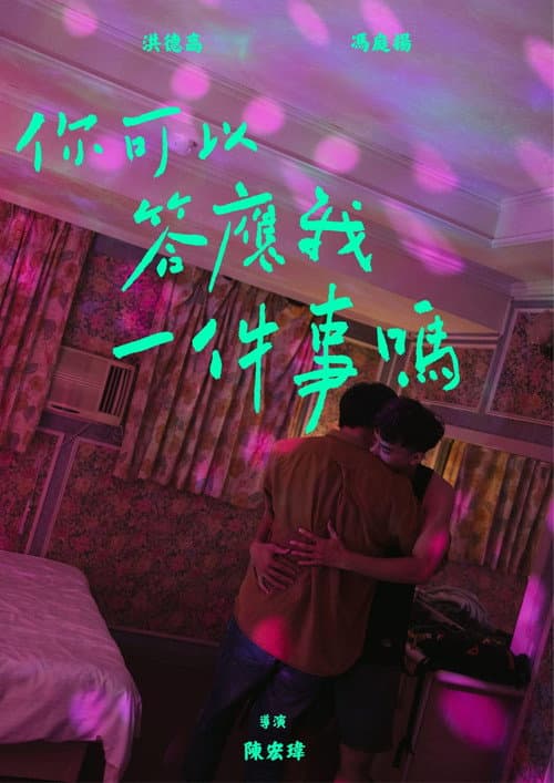 Постер: 你可以答應我一件事嗎