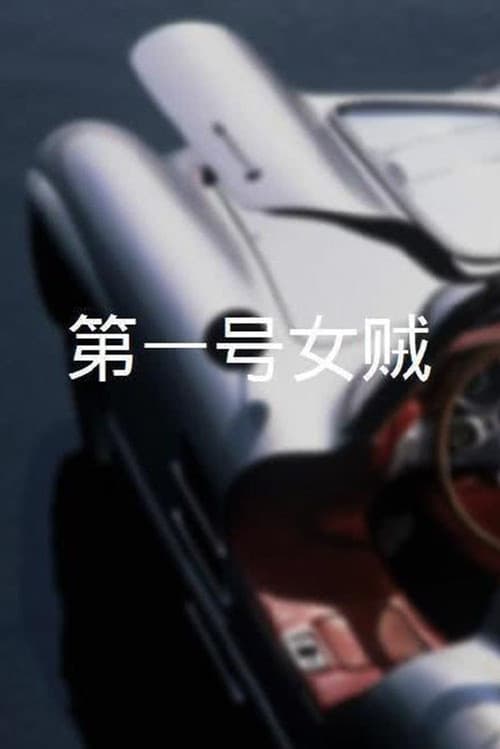 Постер: 第一號女賊