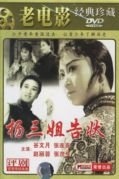 Постер: 杨三姐告状