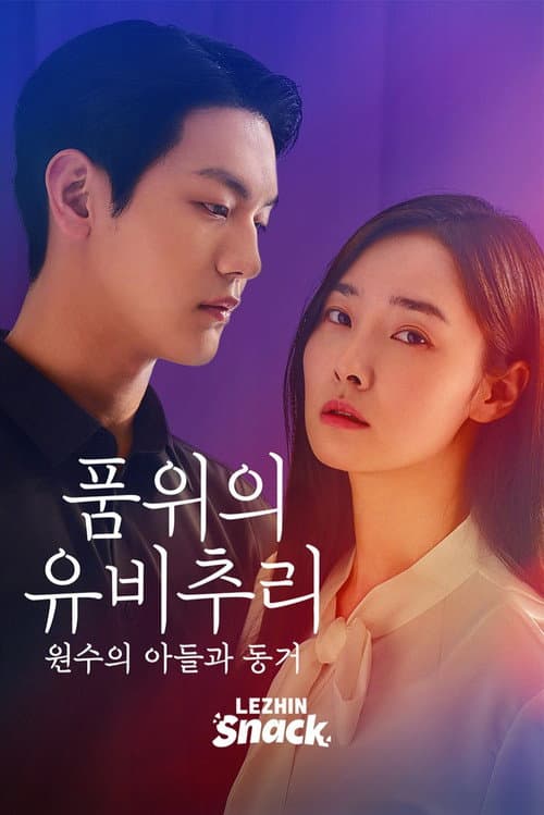 Постер: 품위의 유비추리: 원수의 아들과 동거