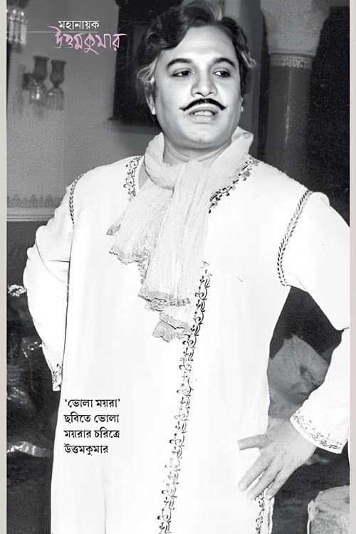 Постер: ভোলা ময়রা