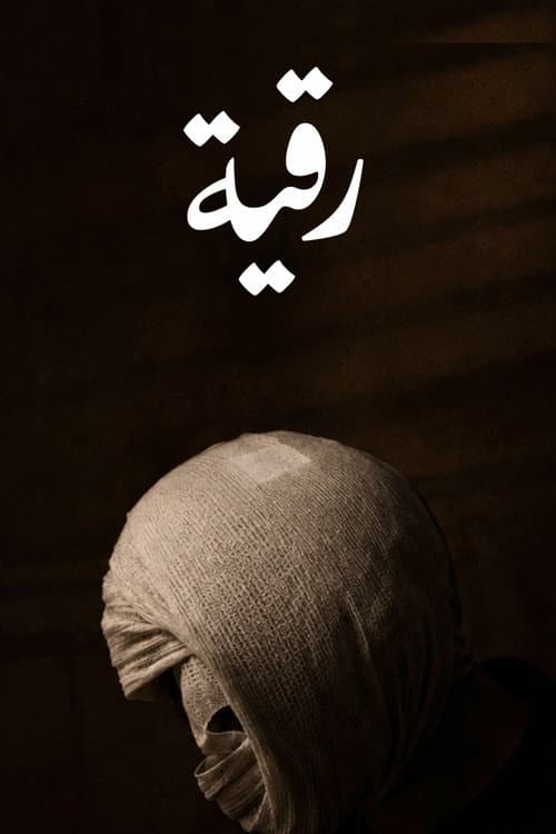 Постер: رقية