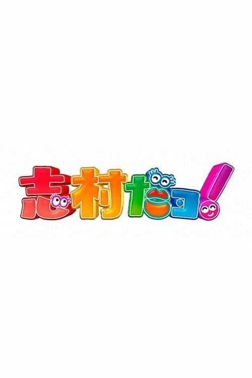 Постер: 志村だヨ!