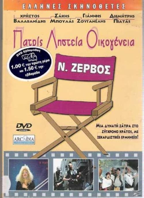 Постер: Πατρίς, Ληστεία, Οικογένεια