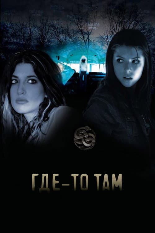 Постер: Где-то там