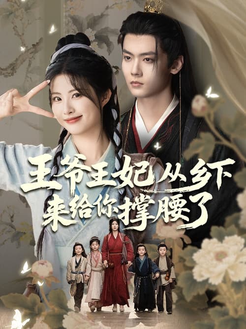 Постер: 王爷王妃从乡下来给你撑腰了