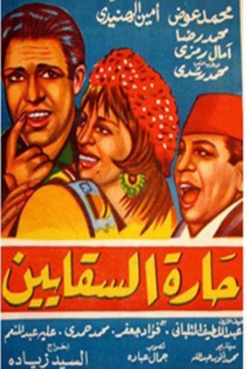 Постер: حارة السقايين