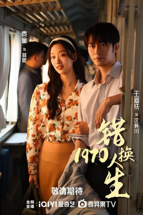 Постер: 错换人生1977