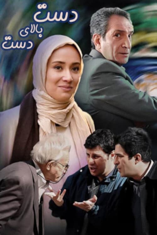 Постер: دست بالای دست