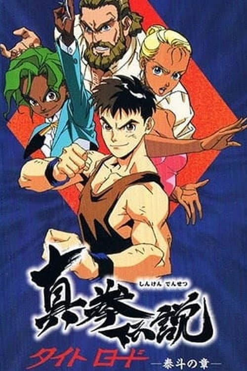 Постер: 真拳伝説タイトロード