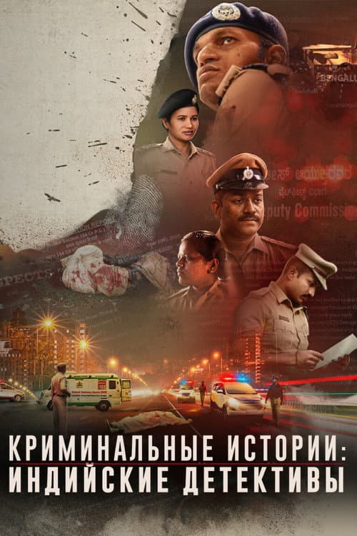 Постер: Криминальные истории: индийские детективы