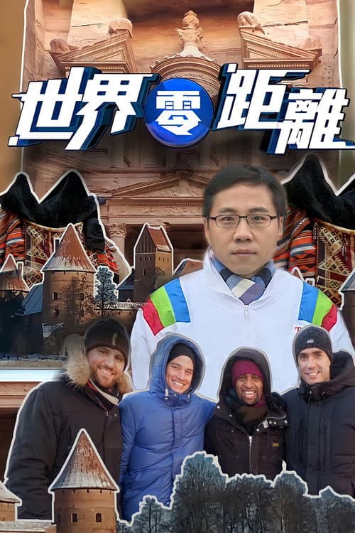 Постер: 世界零距離