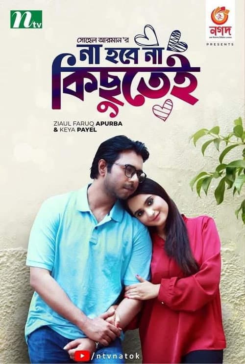 Постер: না হবে না কিছুতেই