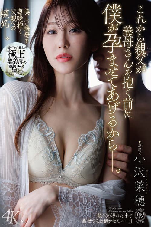 Постер: これから親父が義母さんを抱く前に僕が孕ませてあげるからー。 小沢菜穂