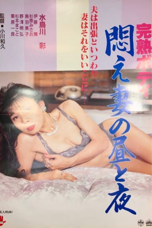 Постер: 完熟ボディ 悶え妻の昼と夜
