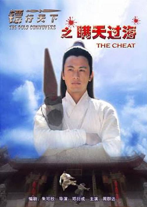 Постер: 镖行天下8:瞒天过海