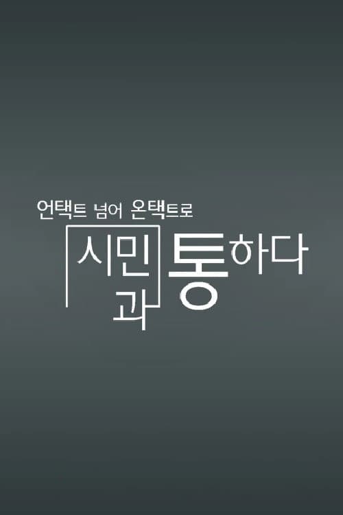 Постер: 채널A 특별기획