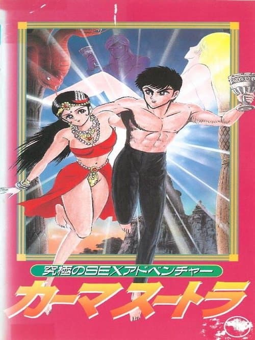 Постер: 究極のSEXアドベンチャー カーマスートラ