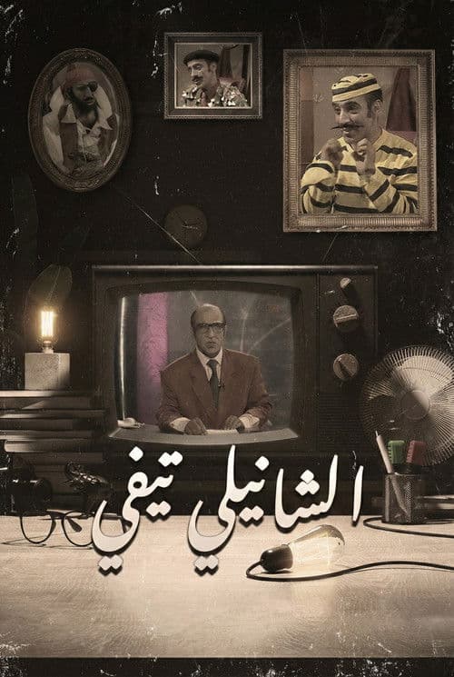 Постер: الشانيلي تي في