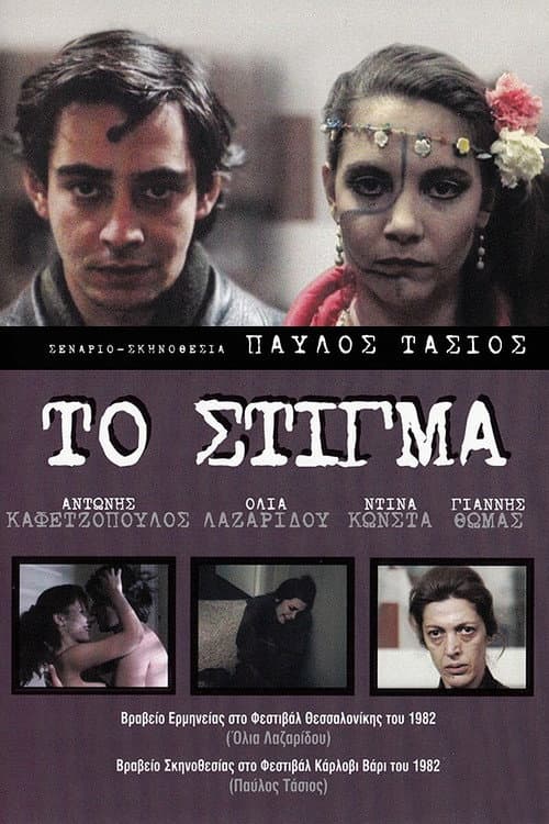 Постер: Το στίγμα