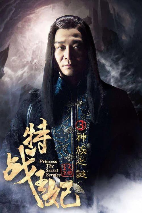Постер: 特战王妃3神族之谜