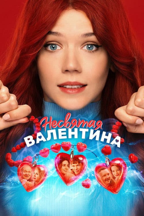 Постер: Несвятая Валентина