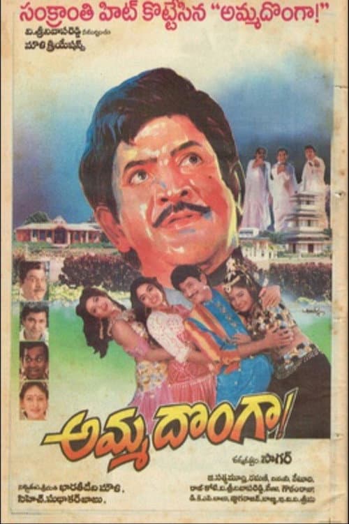 Постер: అమ్మ దొంగా!