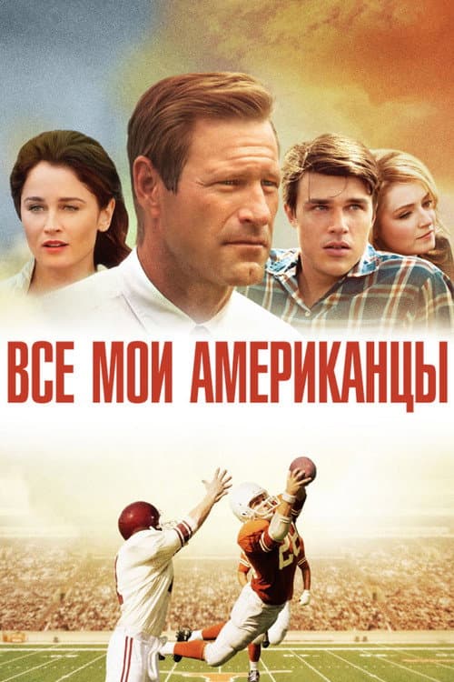 Постер: Все мои американцы