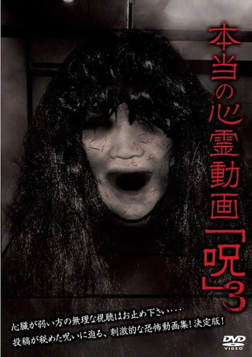 Постер: 本当の心霊動画「呪」 3