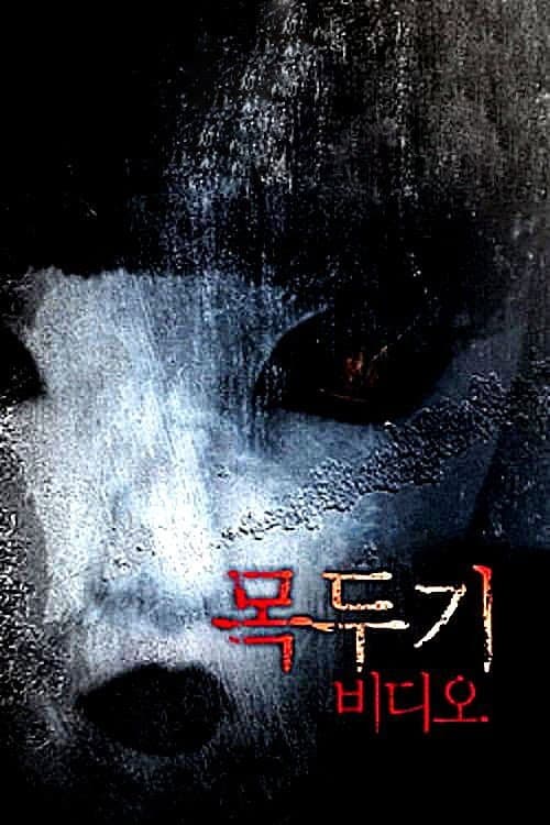 Постер: 목두기 비디오