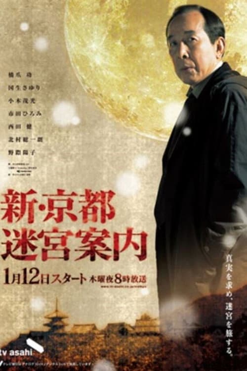 Постер: 京都迷宮案内 スペシャル