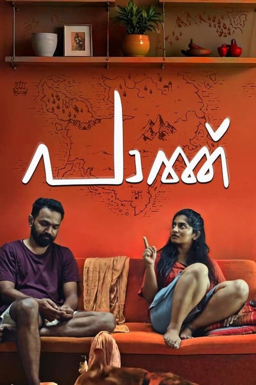 Постер: പാത്ത്