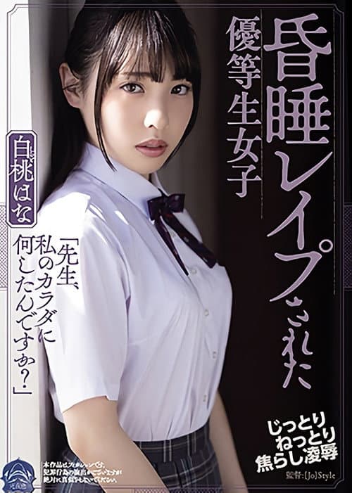 Постер: 昏睡レイプされた優等生女子