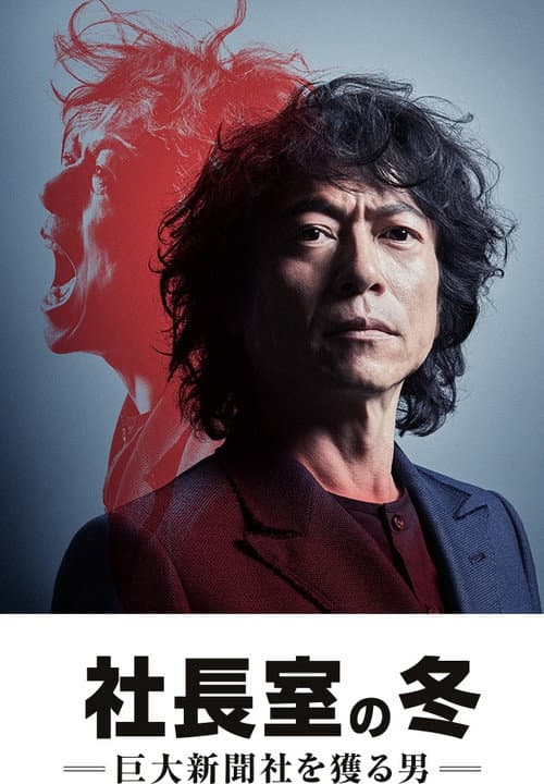 Постер: 社長室の冬