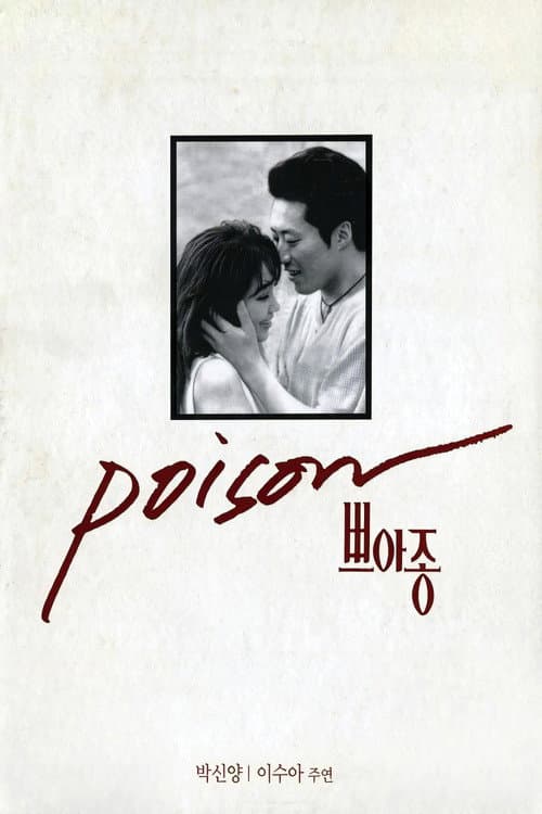 Постер: 쁘아종