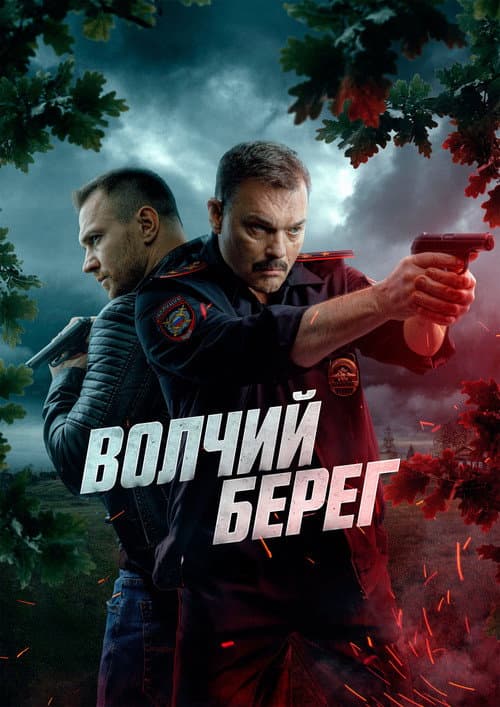 Постер: Волчий берег
