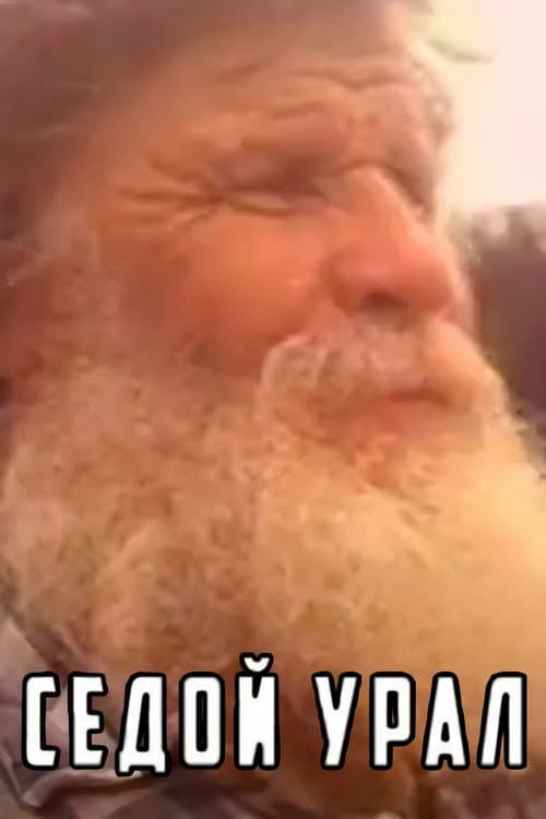 Постер: Седой Урал