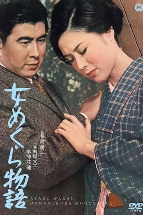 Постер: 女めくら物語