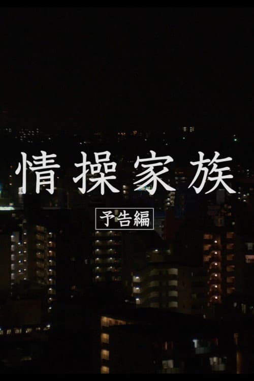 Постер: 情操家族