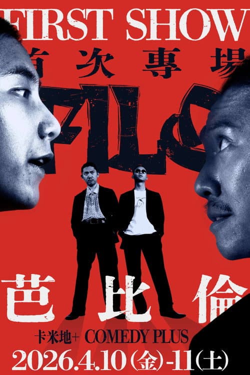 Постер: 阿飛老歐喜劇大冒險