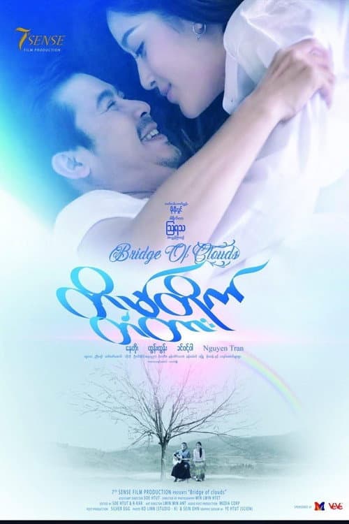 Постер: တိမ်တိုက်တံတား