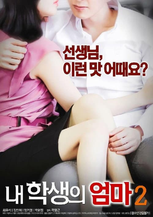 Постер: 내 학생의 엄마 2
