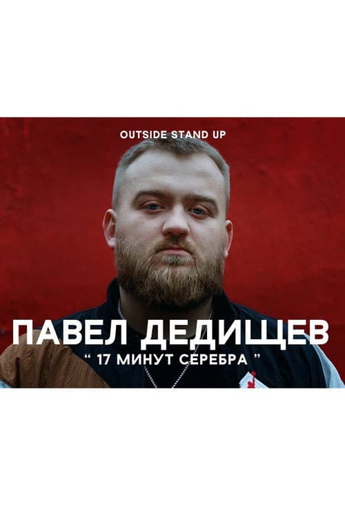 Постер: Павел Дедищев: 17 минут серебра