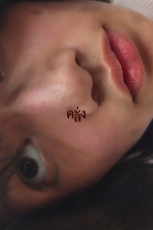 Постер: คลั่ง