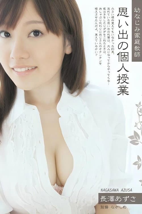 Постер: SHKD-394 幼なじみ家庭教師 思い出の個人授業 長澤あずさ